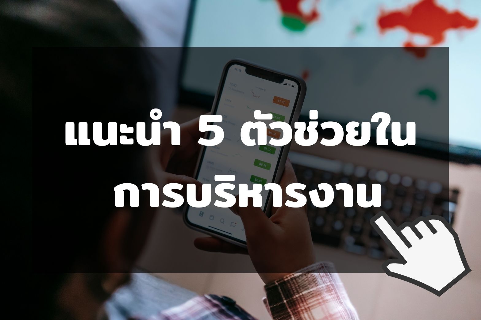 ตัวช่วย-บริหารงาน-1