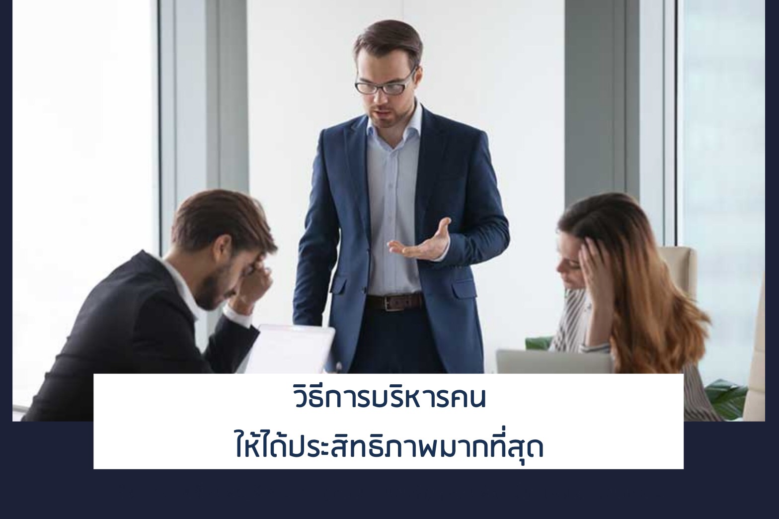 บริหาร-ให้มีประสิทธิภาพ