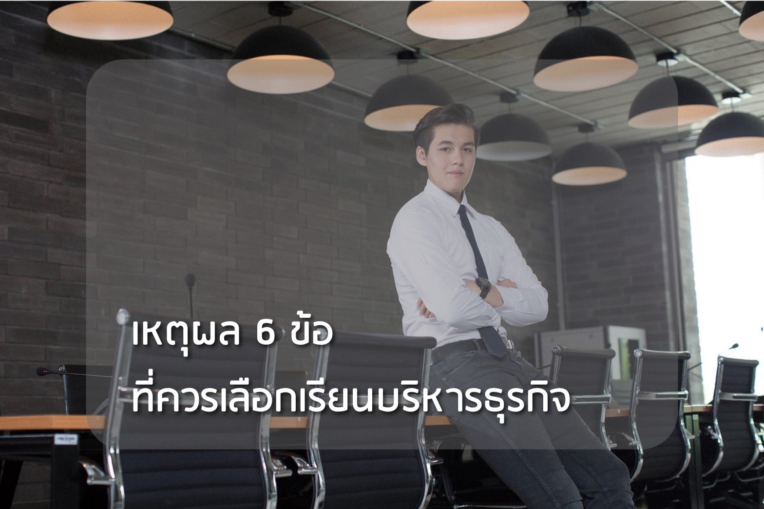 เรียนบริหาร6เหตุผล