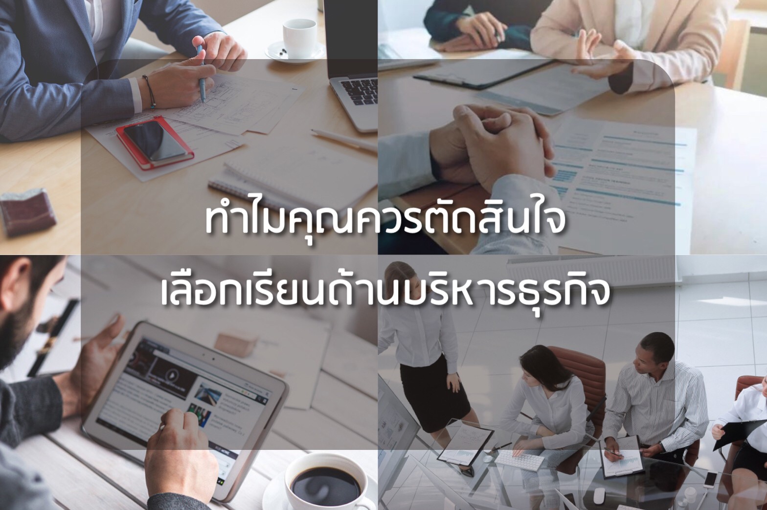 ทำไมถึงควรเรียนบริหาร-ธุรกิจ