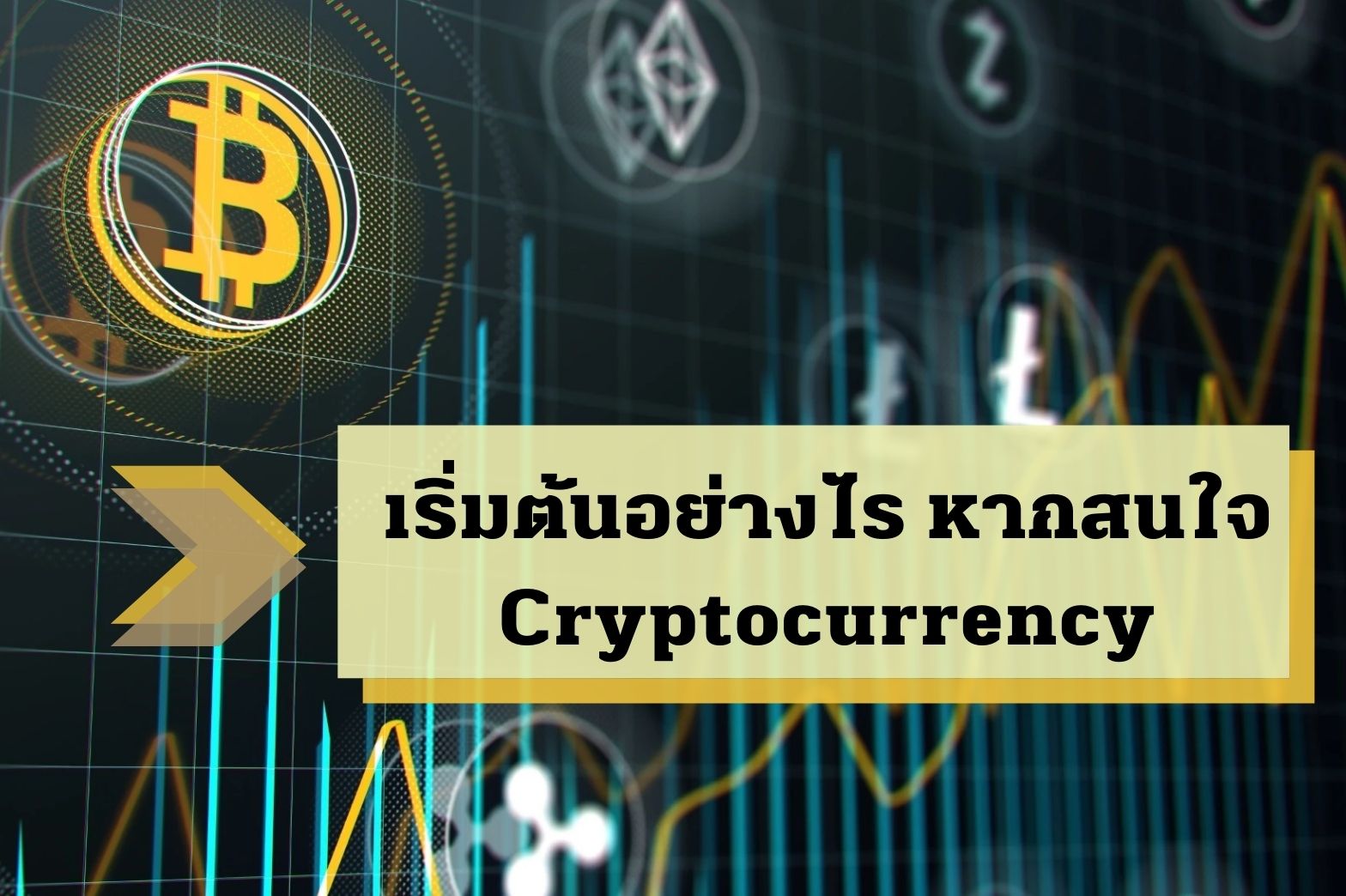 Crypto-เริ่มต้นอย่างไร