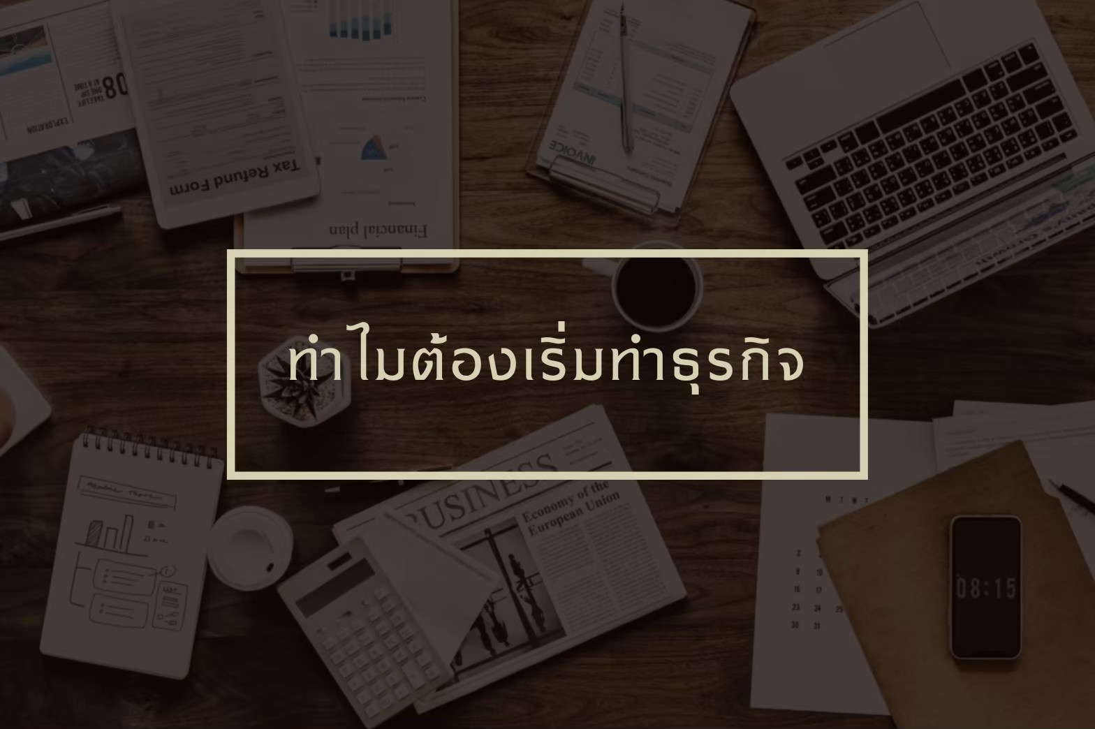 ทำไมต้องเริ่มทำ ธุรกิจ