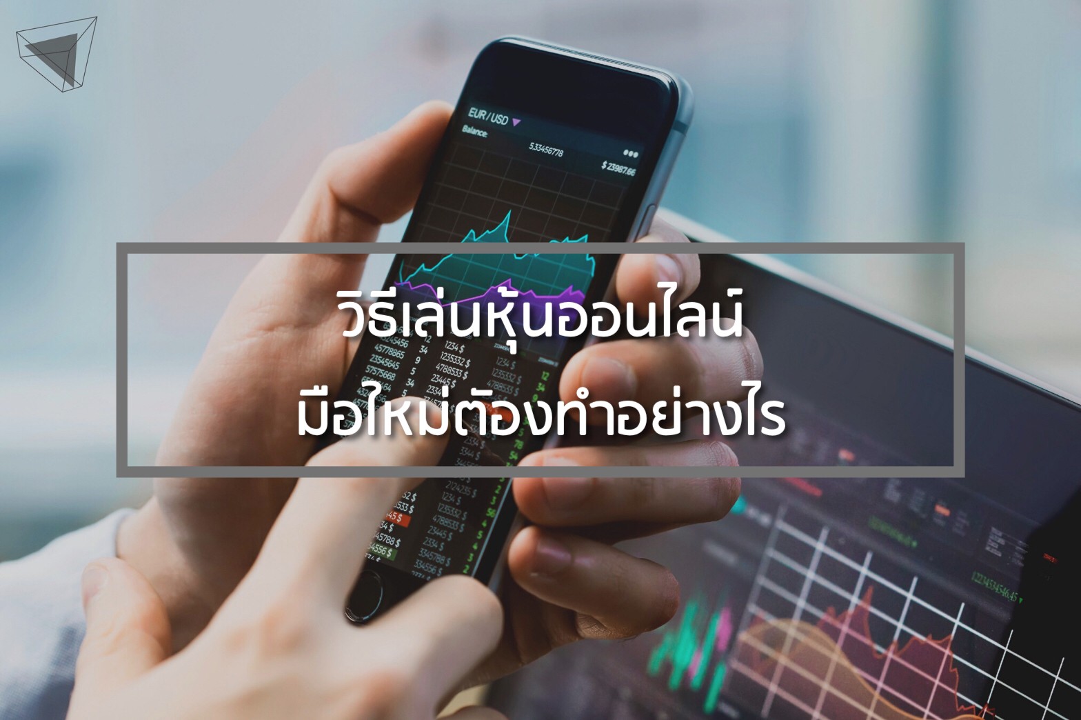 บริหารธุรกิจ-หุ้นมือใหม่