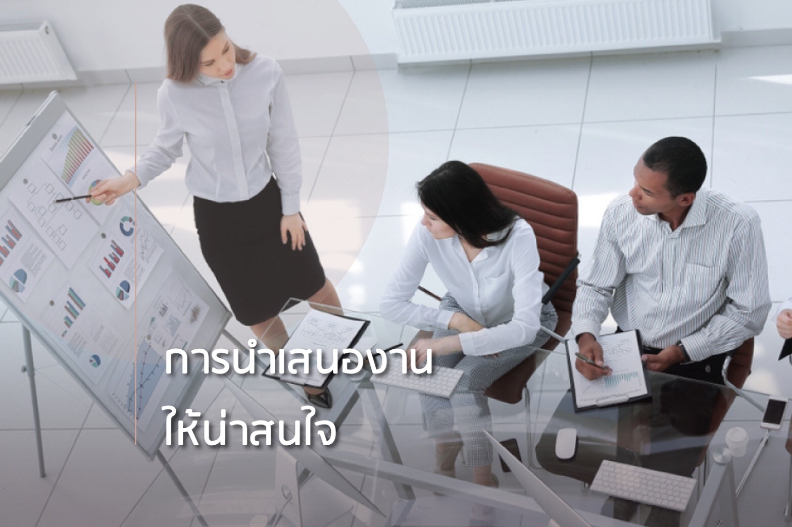 บริหาร-นำเสนองานให้น่าสนใจ