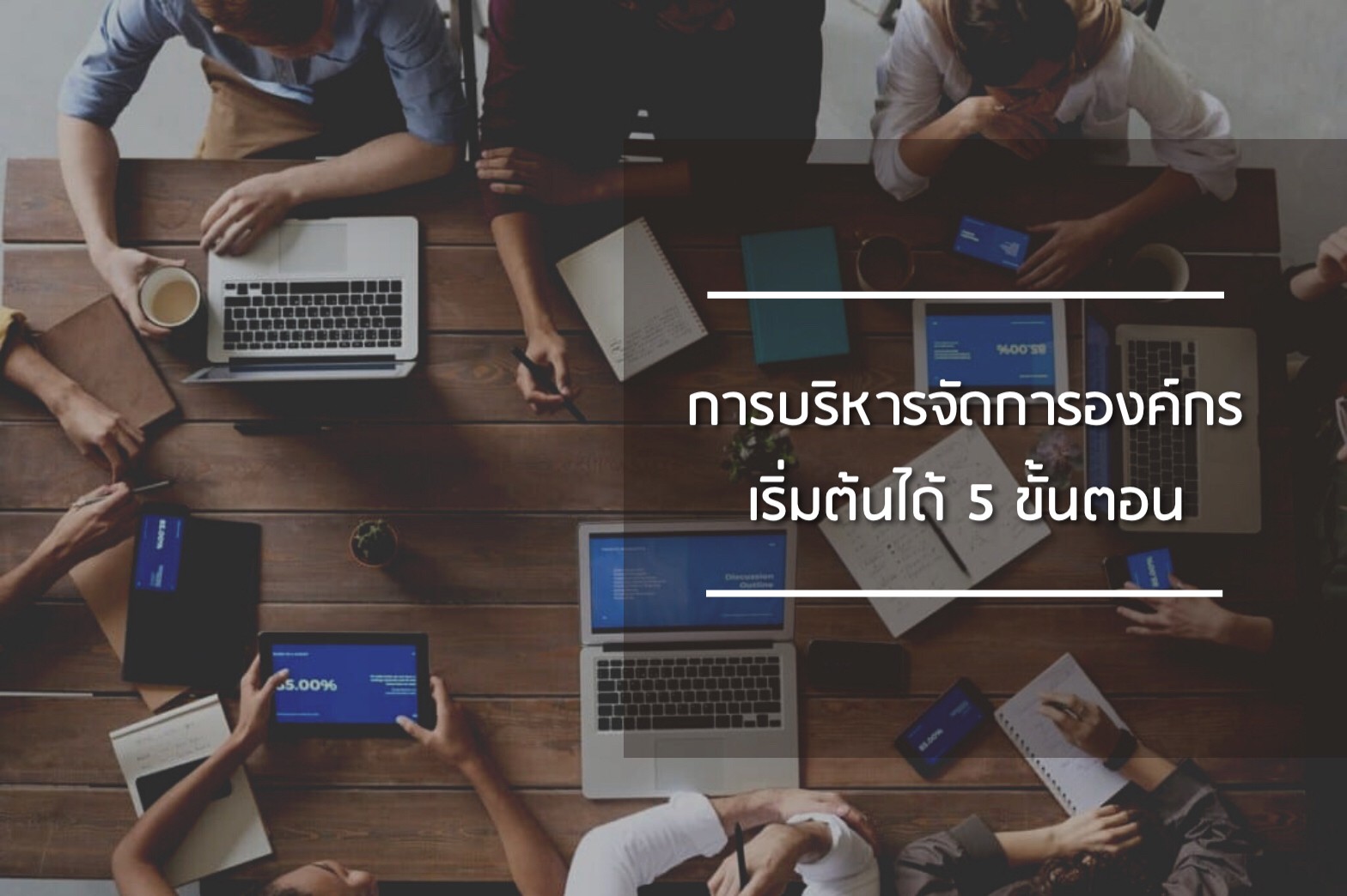บริหาร-จัดการองค์กร5ขั้น