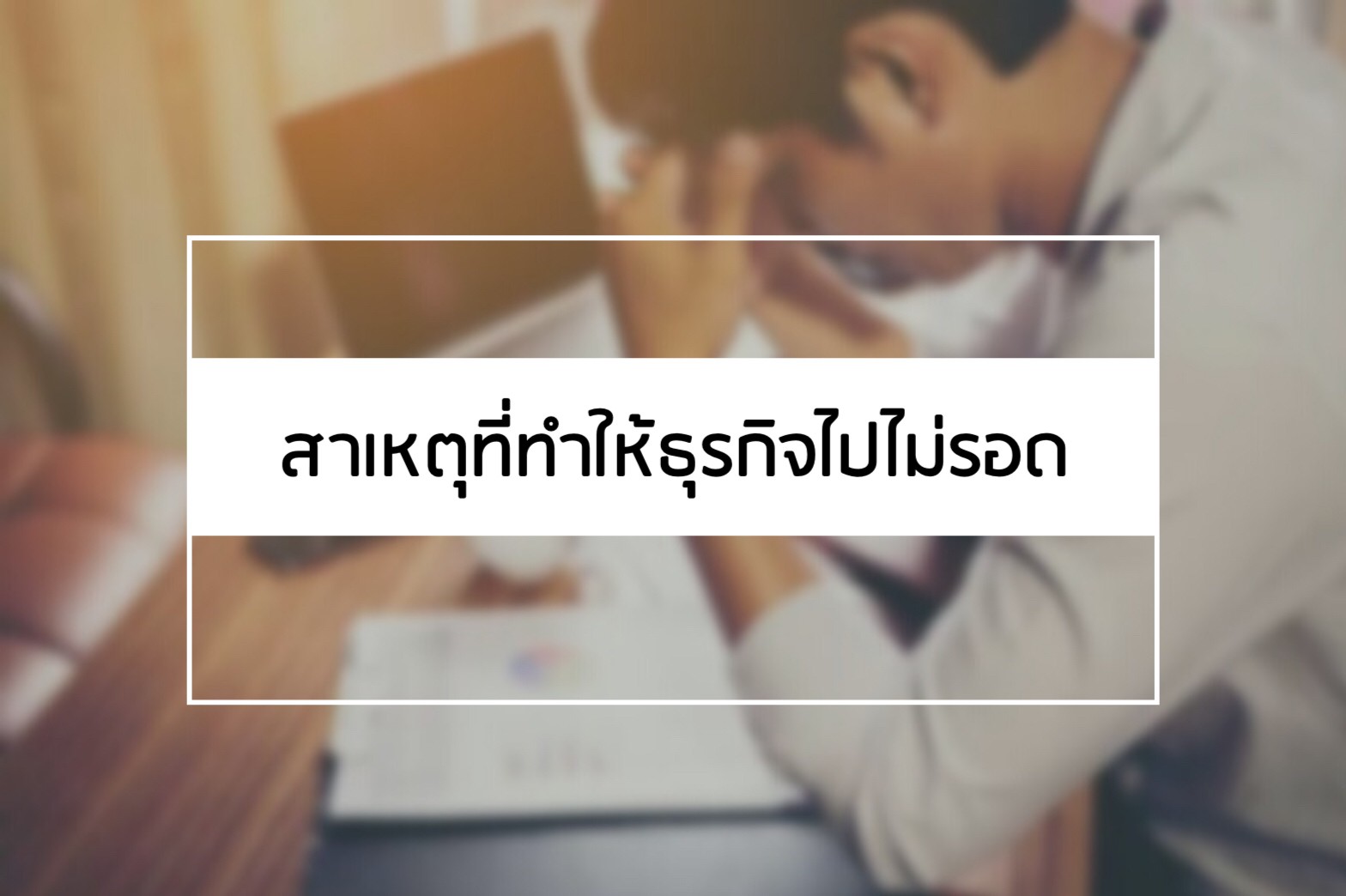 สาเหตุที่_ธุรกิจ-ไปไม่รอด