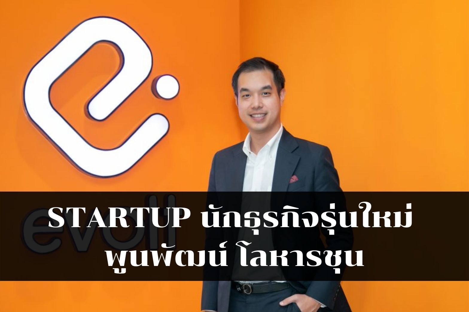 STARTUP-นักธุรกิจรุ่นใหม่