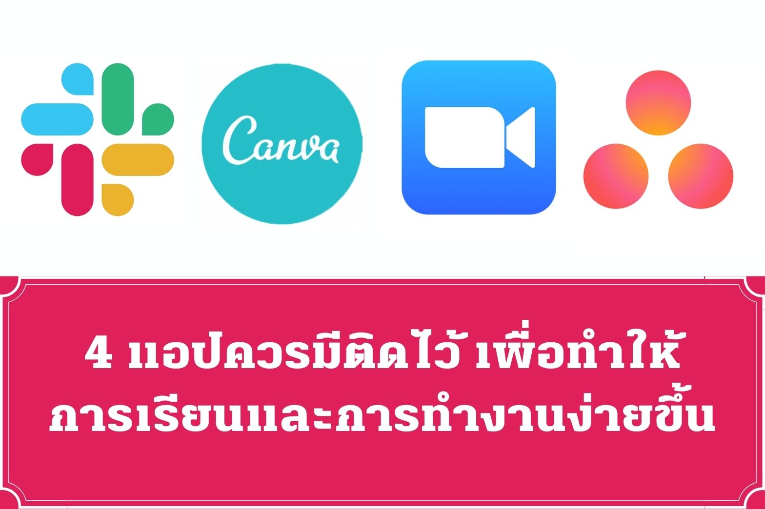 การทำงาน-ง่ายขึ้น1