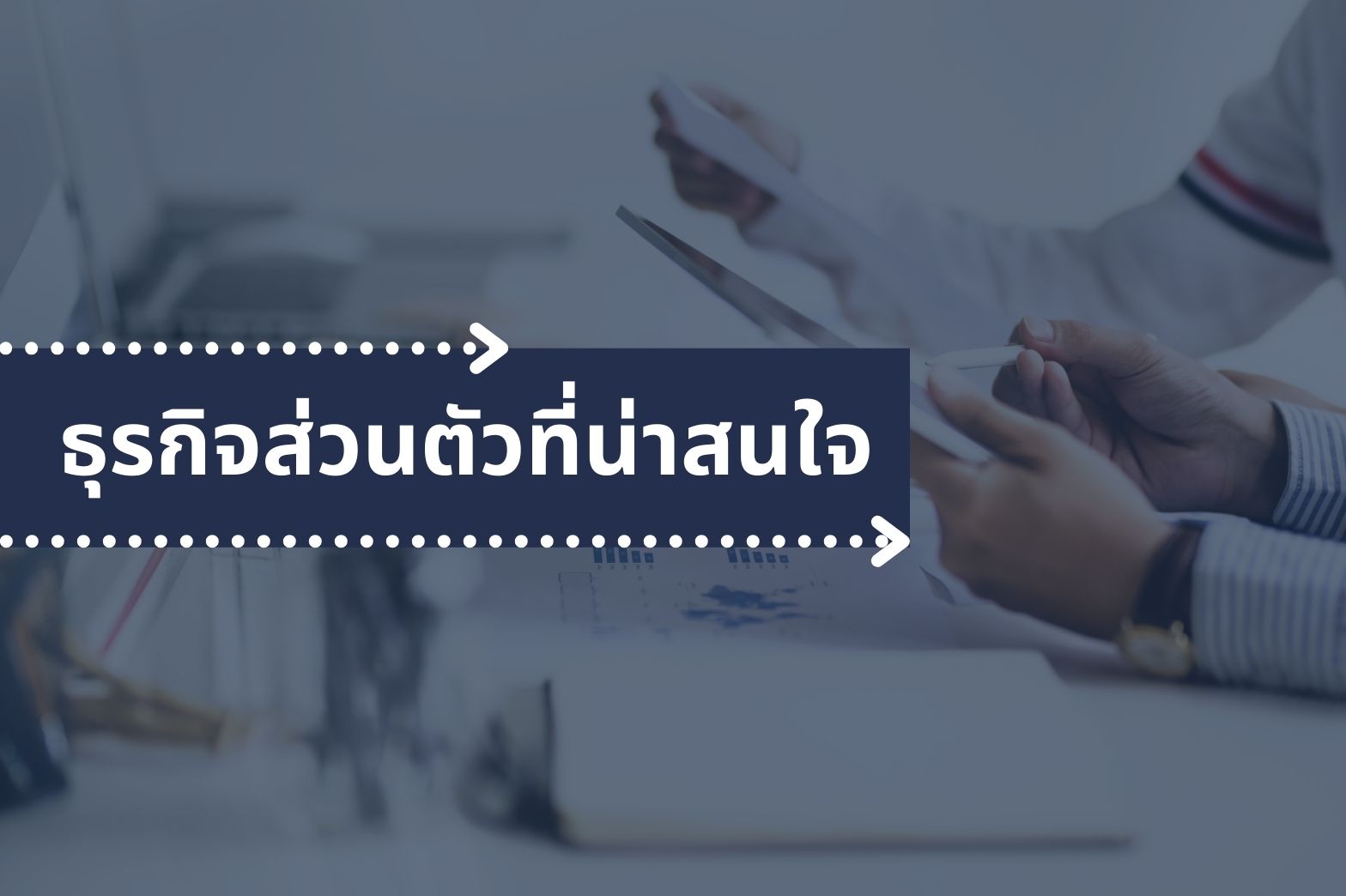 ธุรกิจส่วนตัว-ที่น่าสนใจ