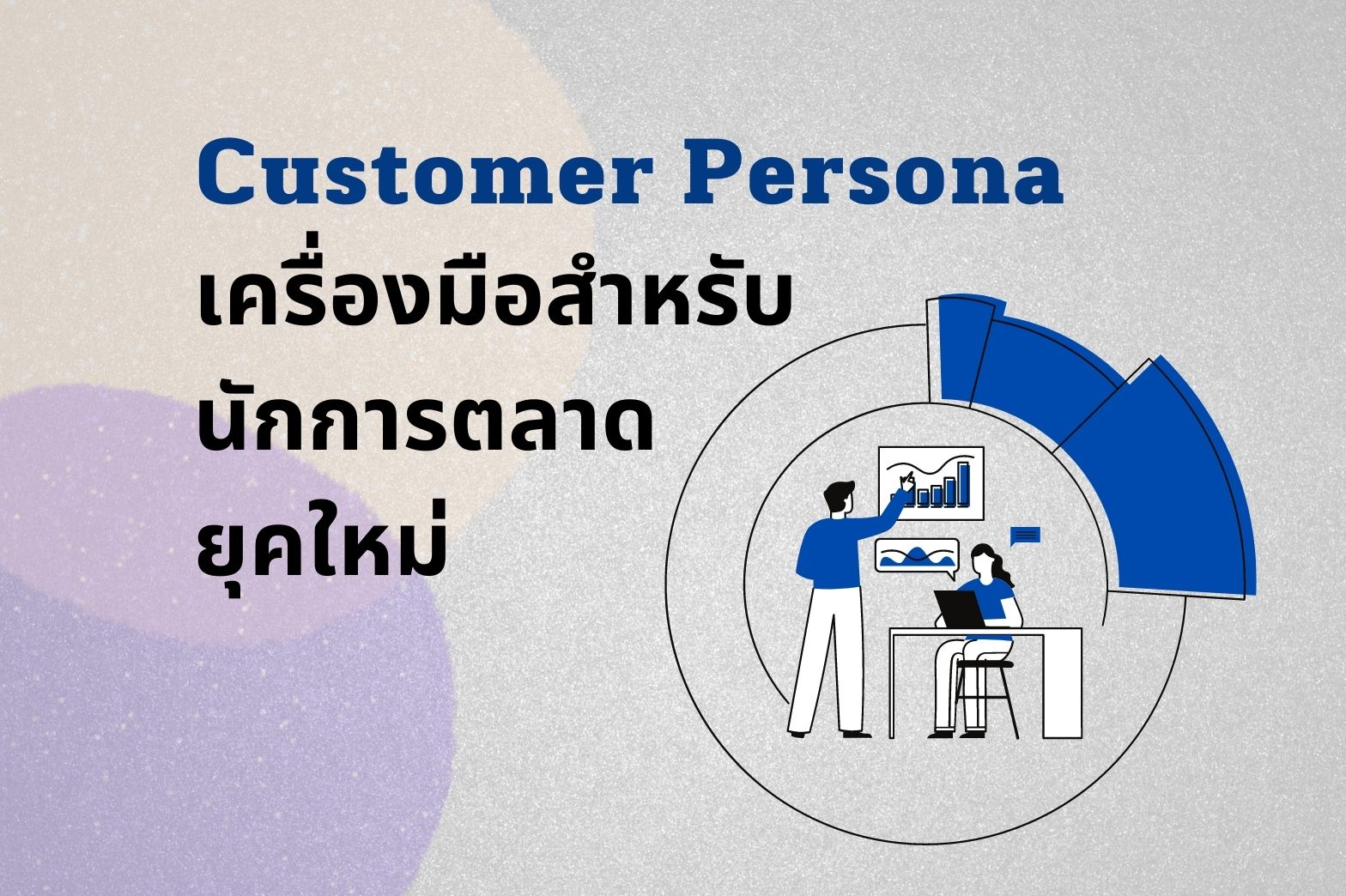 นักการตลาด-persona