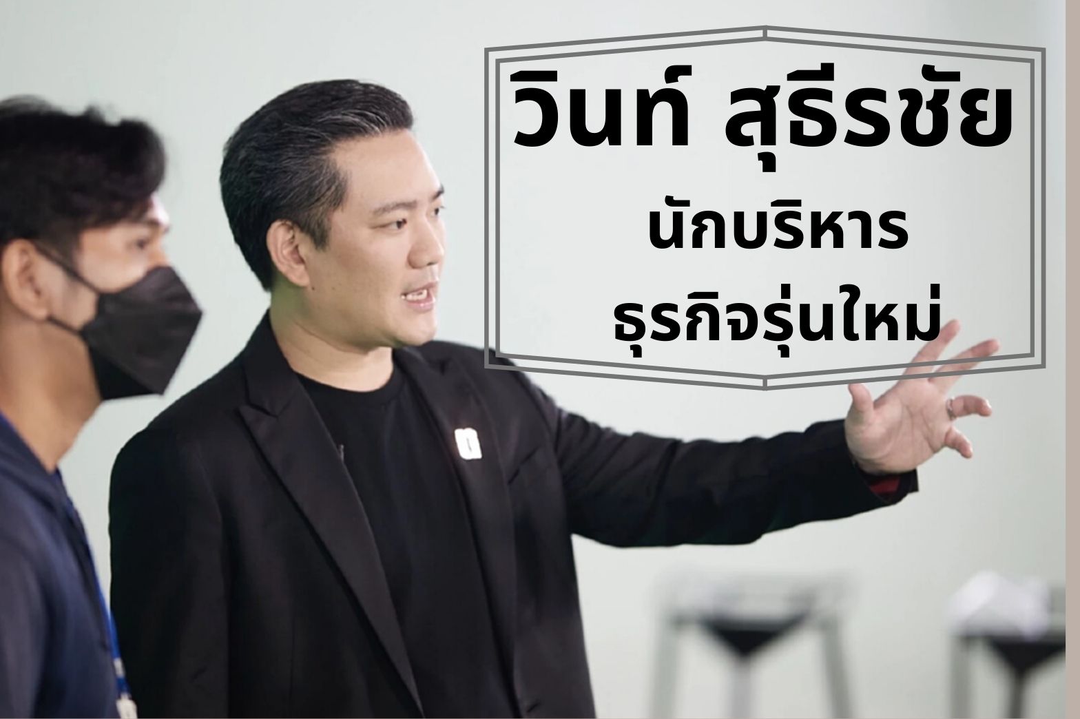 นักบริหาร-วิทท์