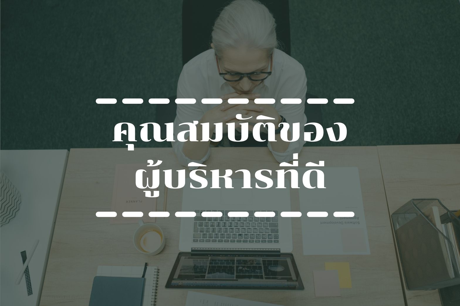 คุณสมบัติของ-ผู้บริหารที่ดี