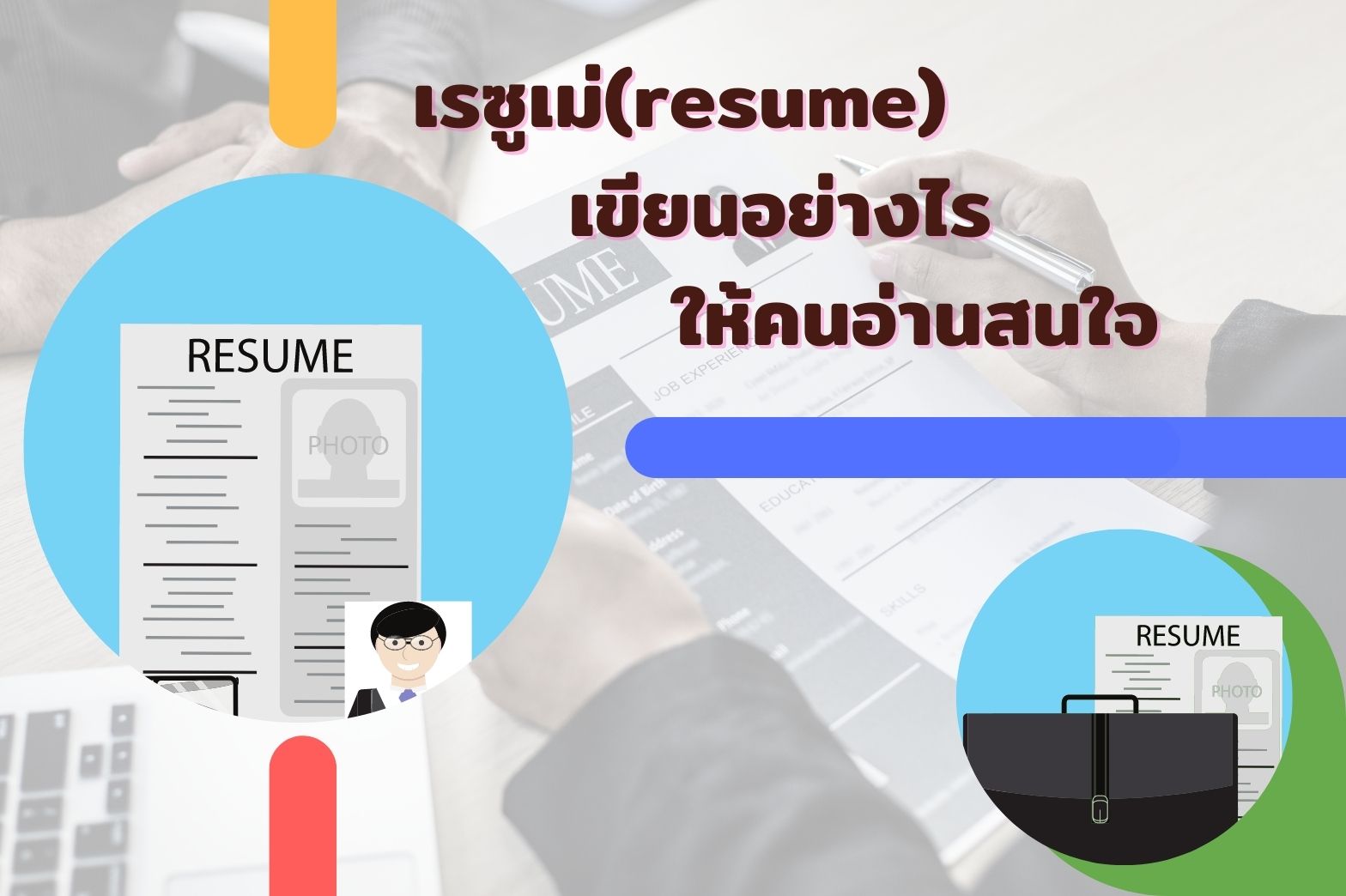 เรซูเม่(resume)