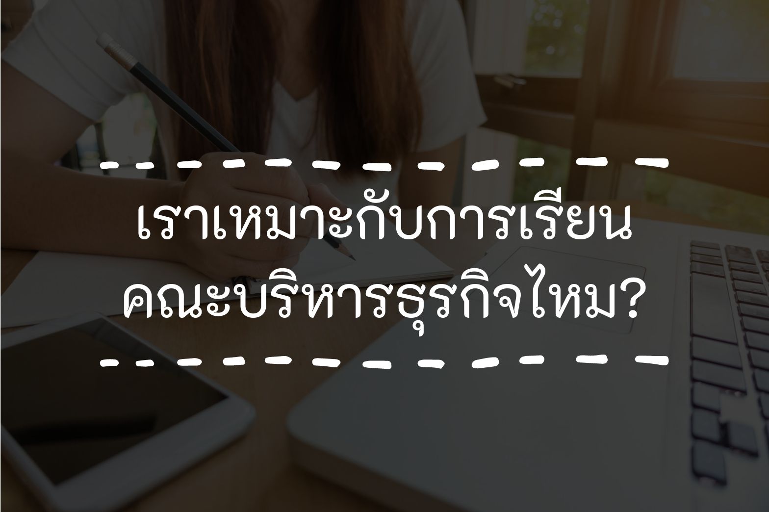 คณะบริหารธุรกิจ-เหมาะไหม1