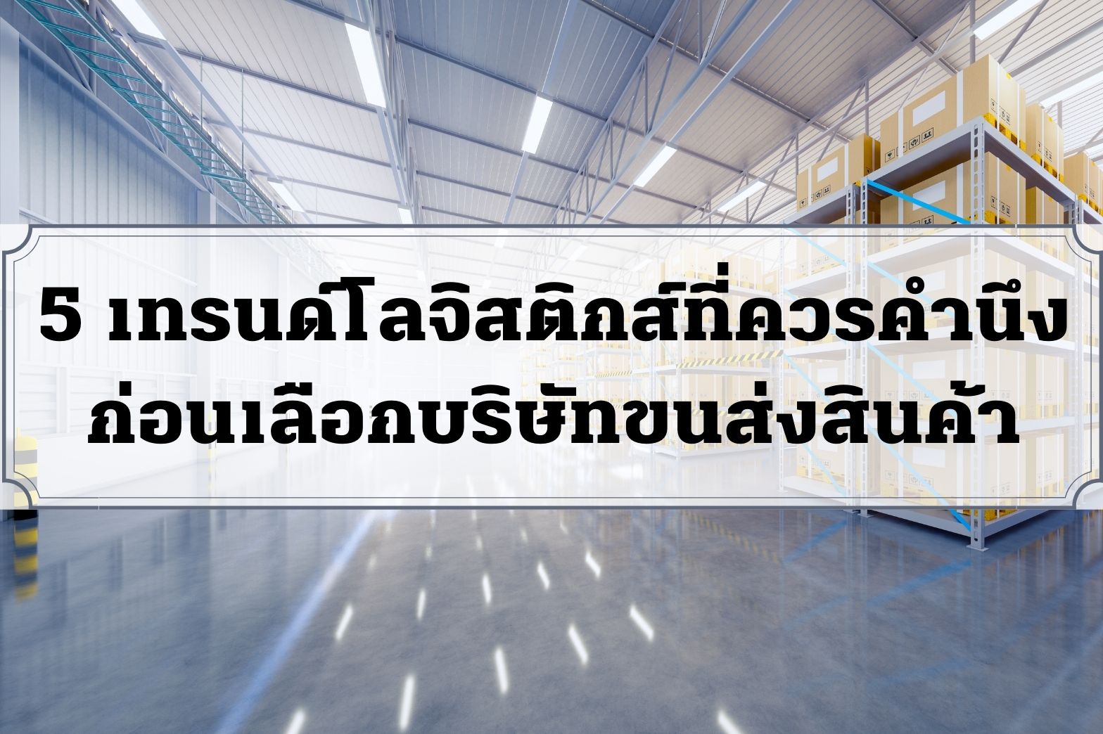 เทรนด์โลจิสติก-5เทรนด์