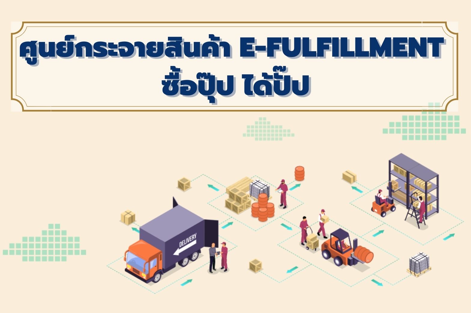 ศูนย์กระจายสินค้า