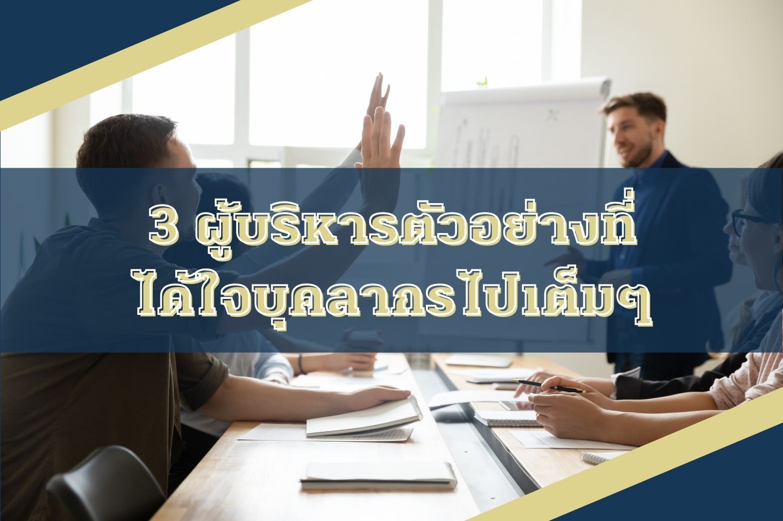 3ผู้บริหาร