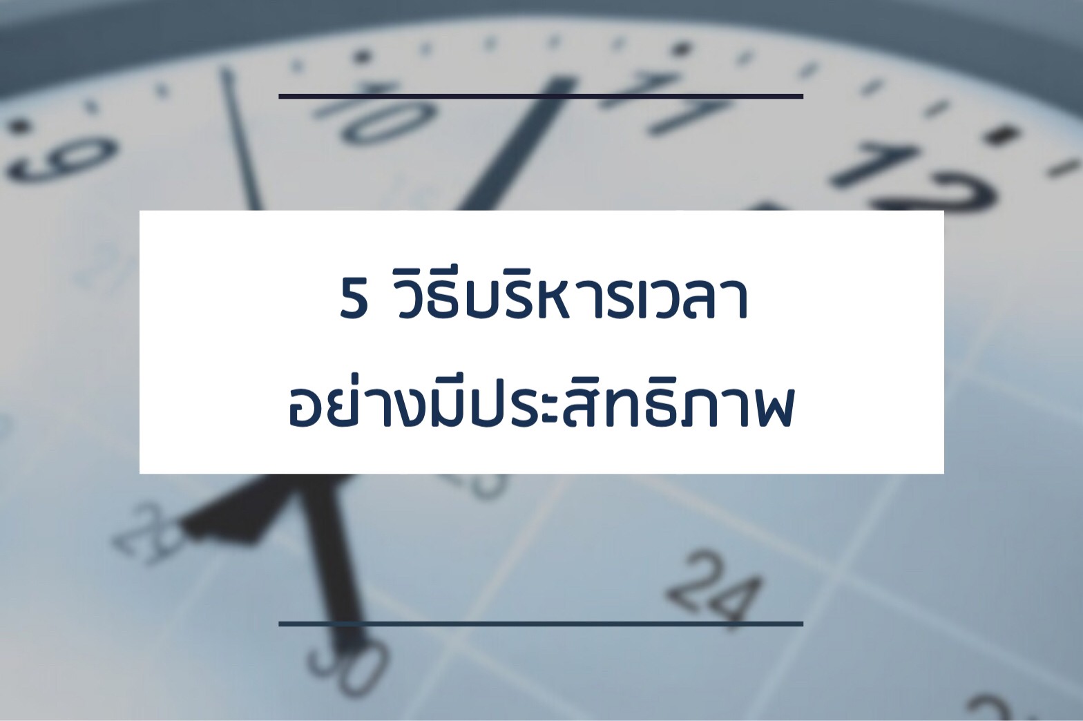 5วิธี-บริหารเวลา