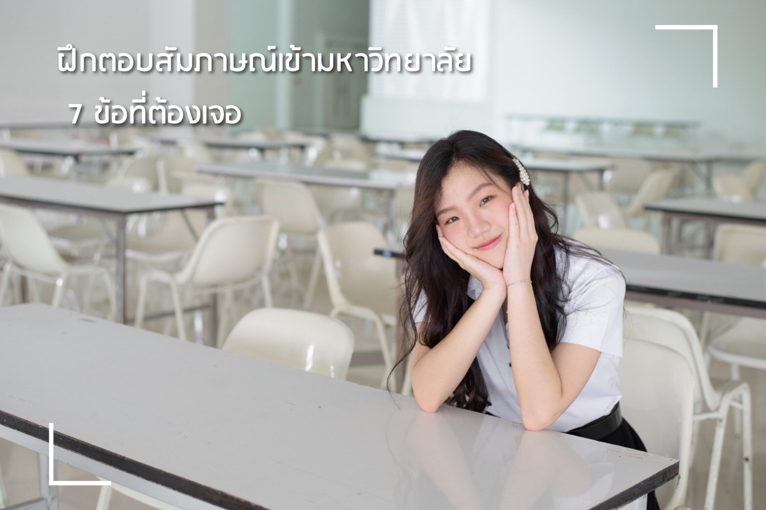 ตอบคำถาม-มหาวิทยาลัย