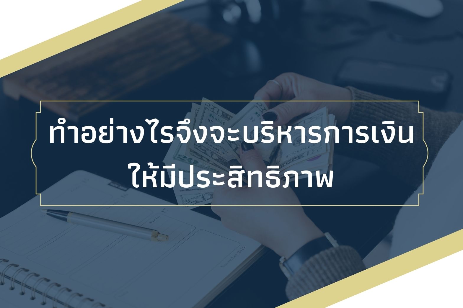 การบริหารเงิน