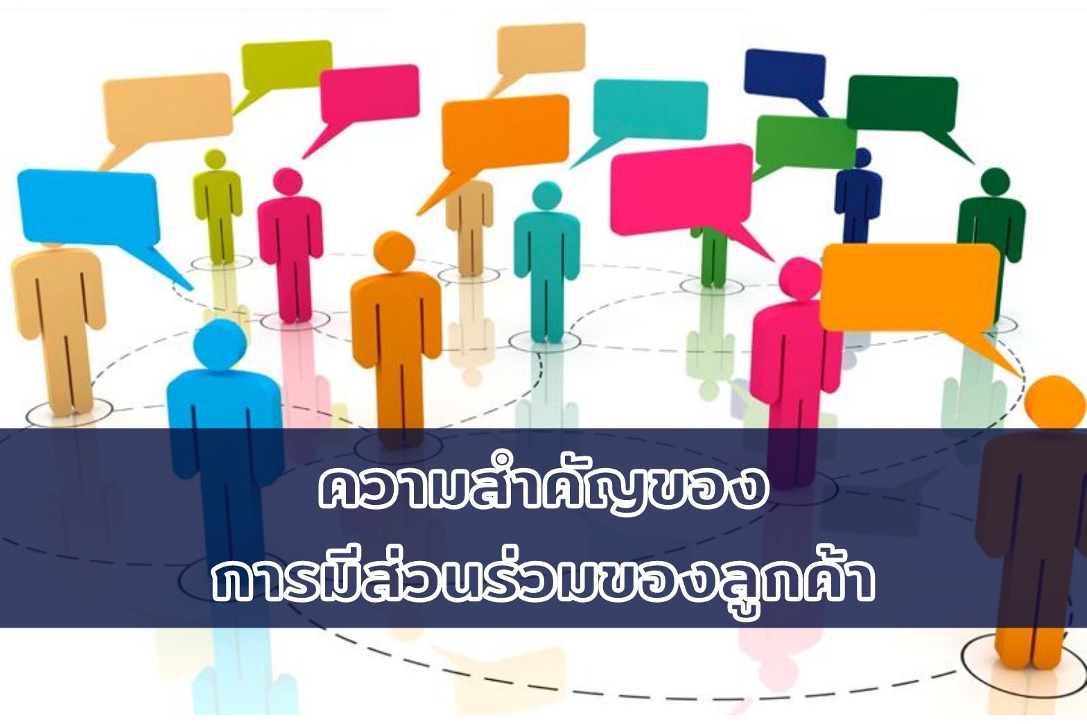 ความสำคัญของ-การมีส่วนร่วมของลูกค้า