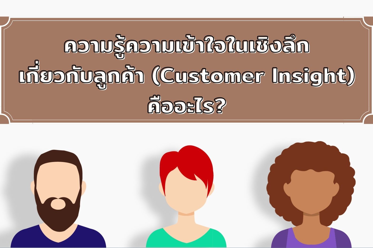 ความเข้าใจใน-ลูกค้า