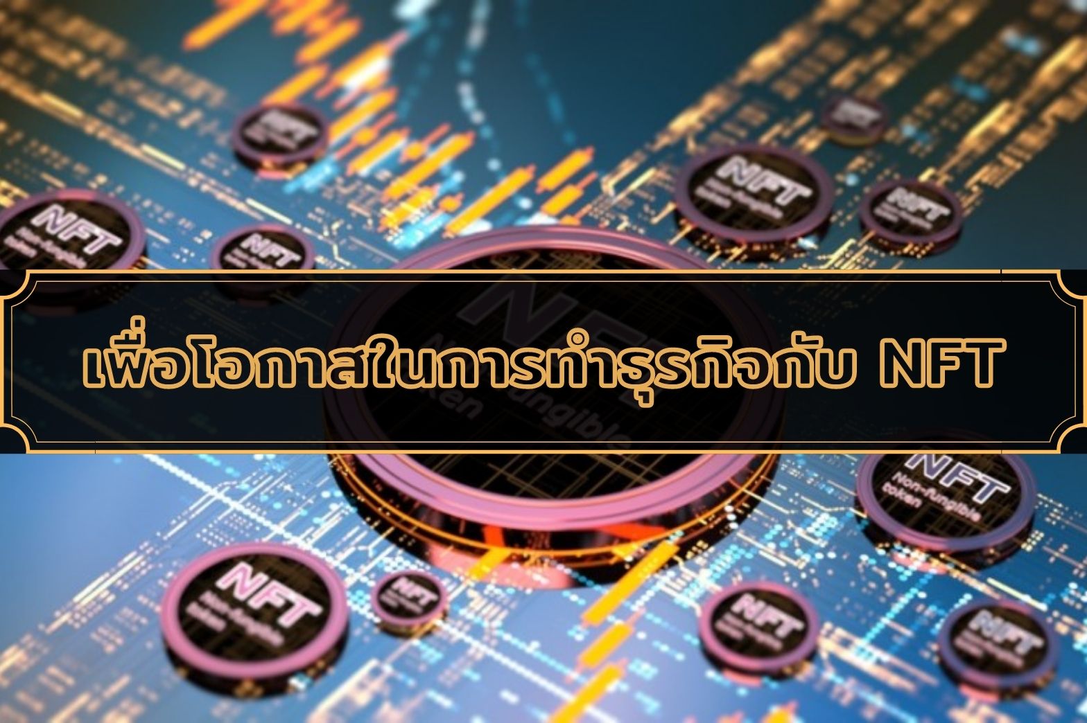 ธุรกิจ NFT-1
