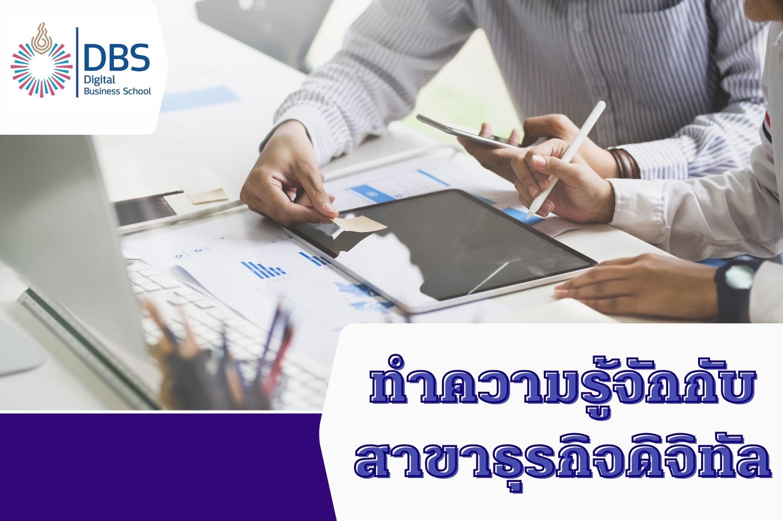 ธุรกิจดิจิทัล-ทำความรู้จัก