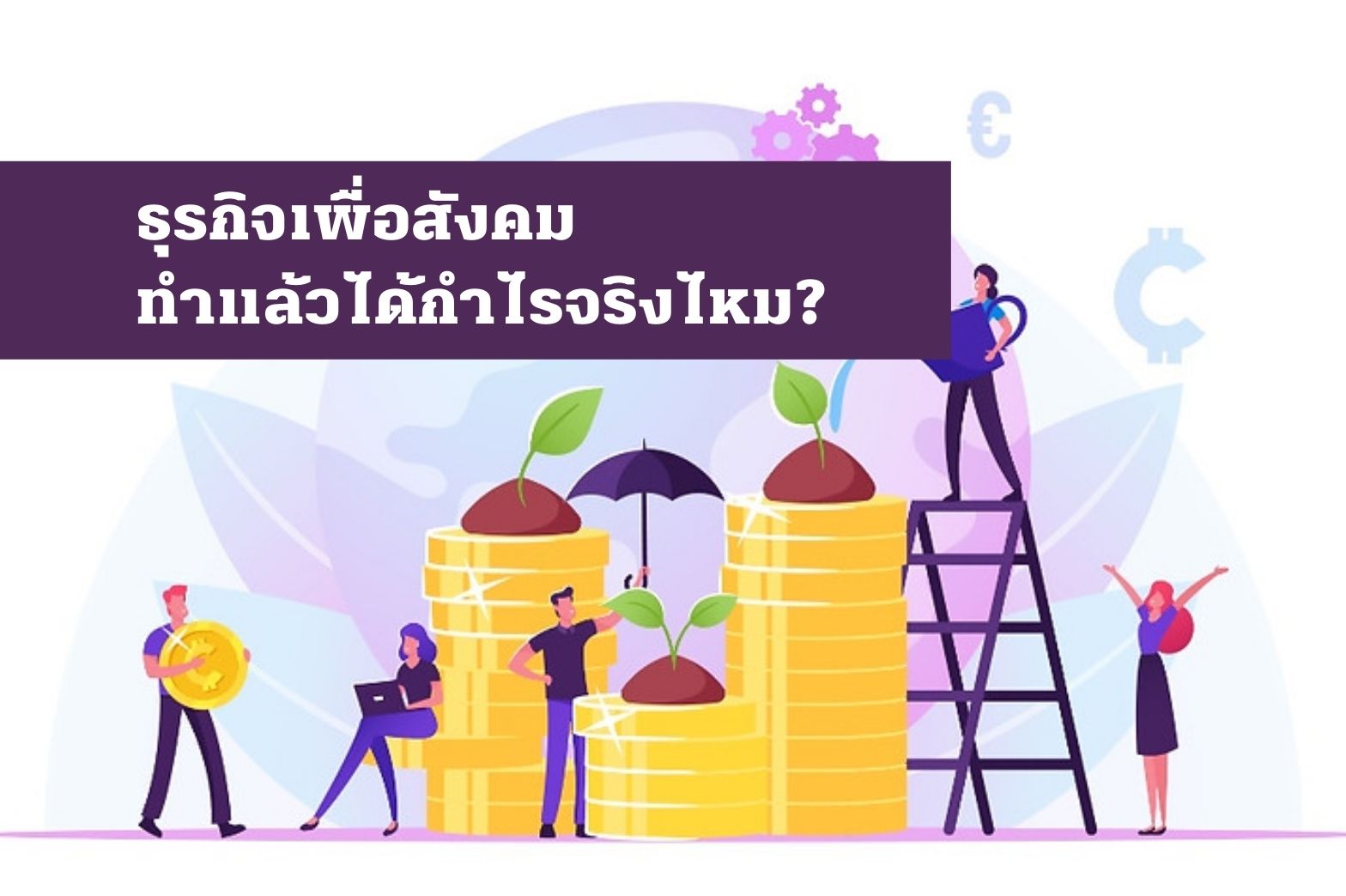 ธุรกิจเพื่อสังคม-1