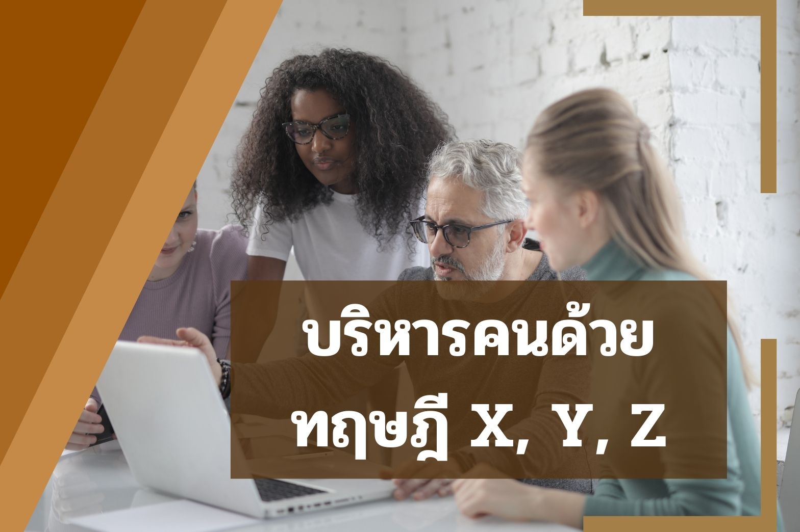 บริหารคน-xyz1