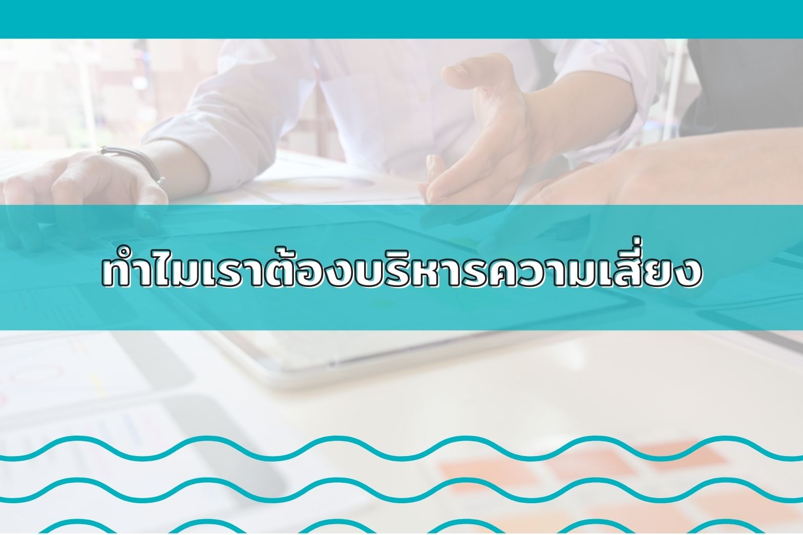 บริหารความเสี่ยง 1