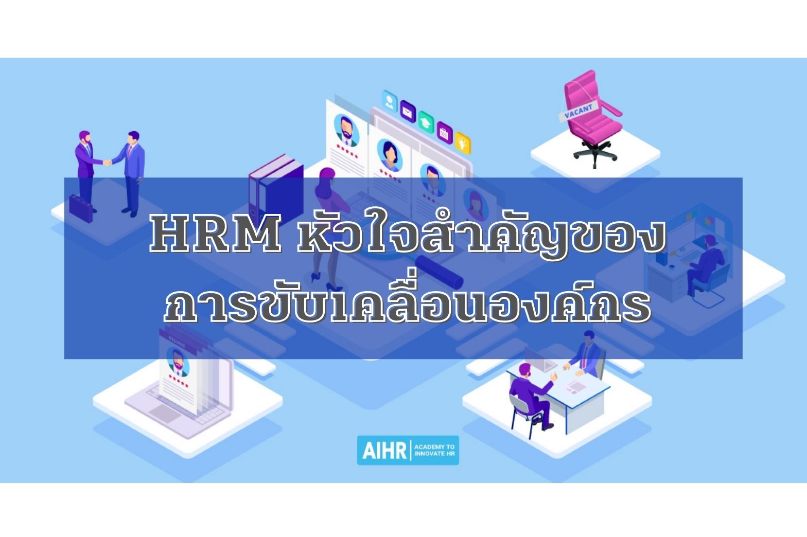 บริหารองค์กร-hrm1