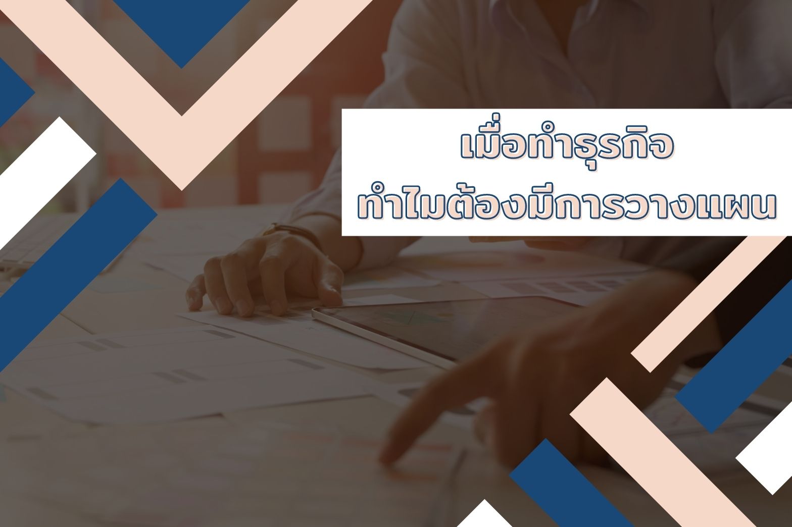 การวางแผนธุรกิจ-1