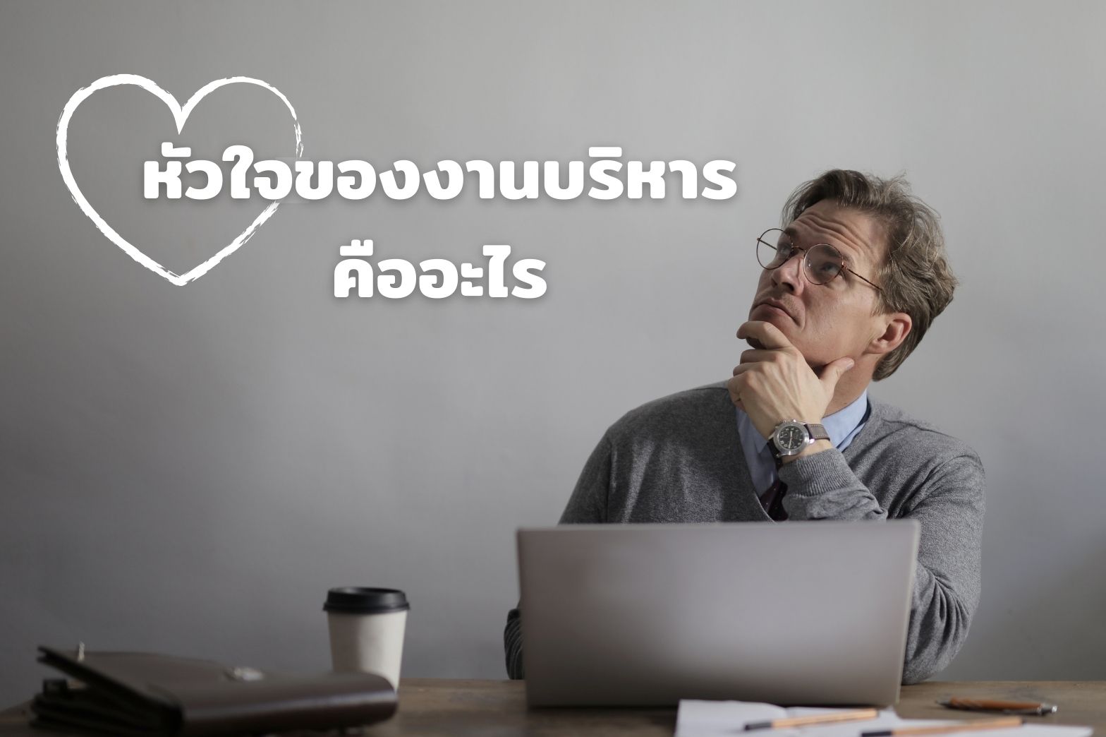 หัวใจ-งานบริหาร
