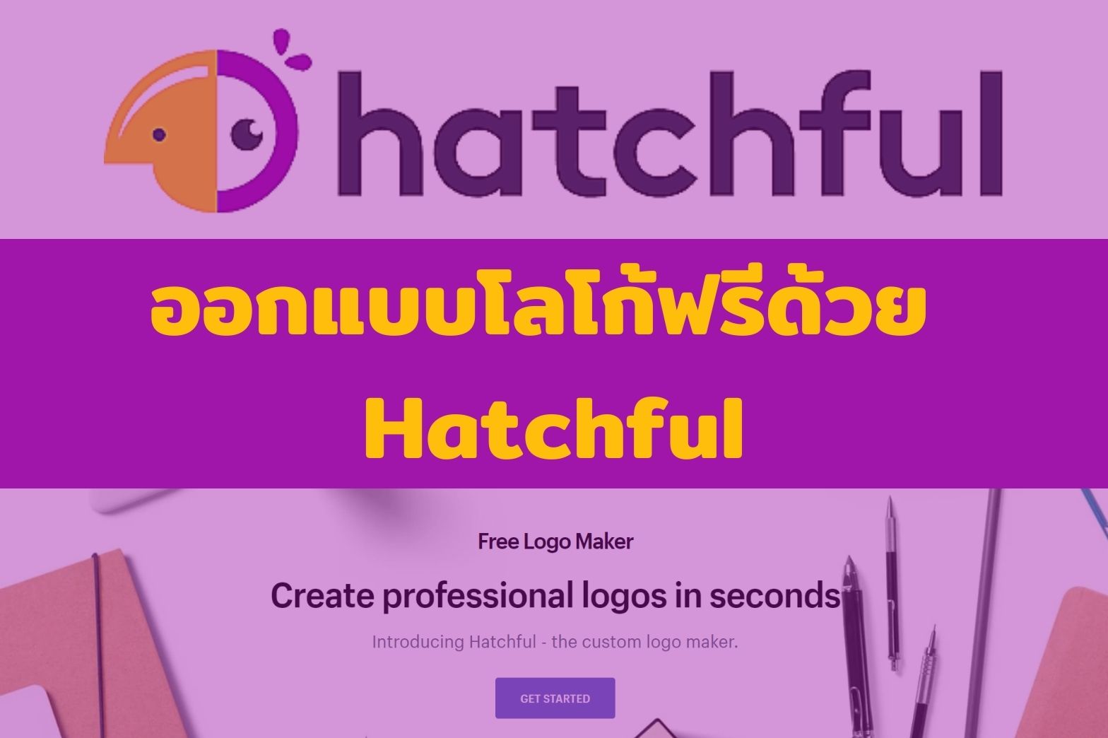 ออกแบบโลโกฟรี-hatchful