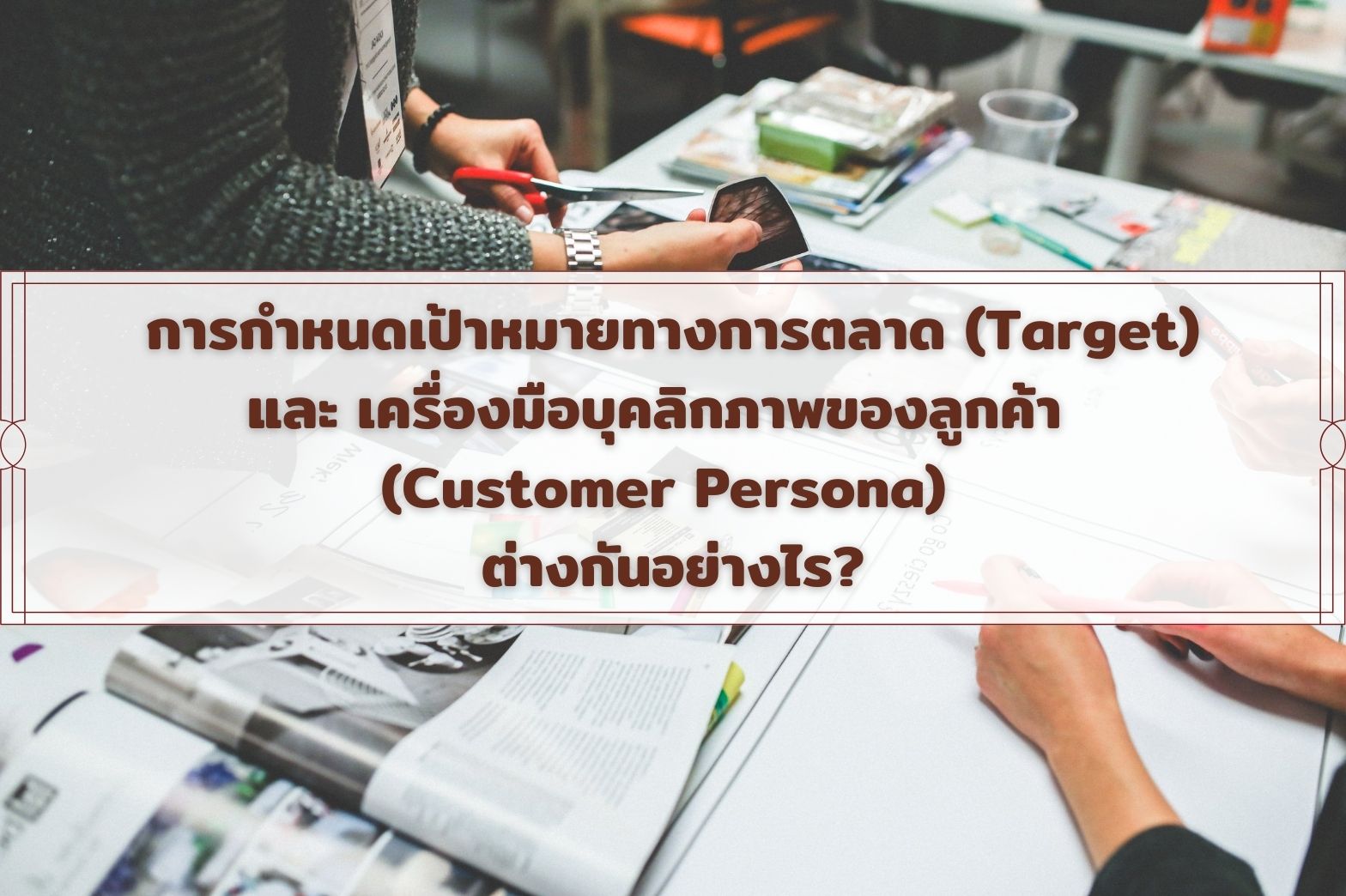 เป้าหมายทางการตลาด