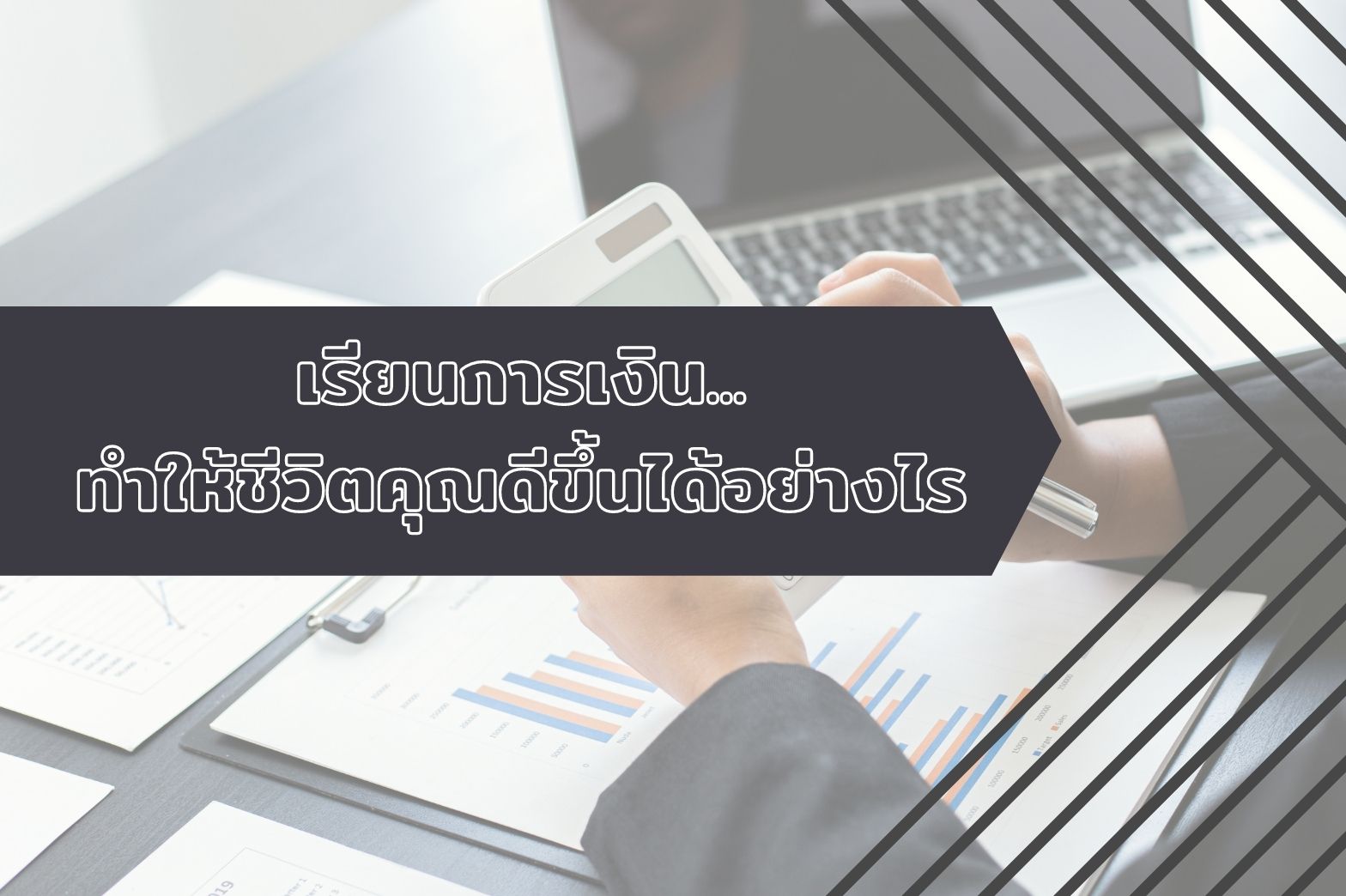 เรียนการเงิน