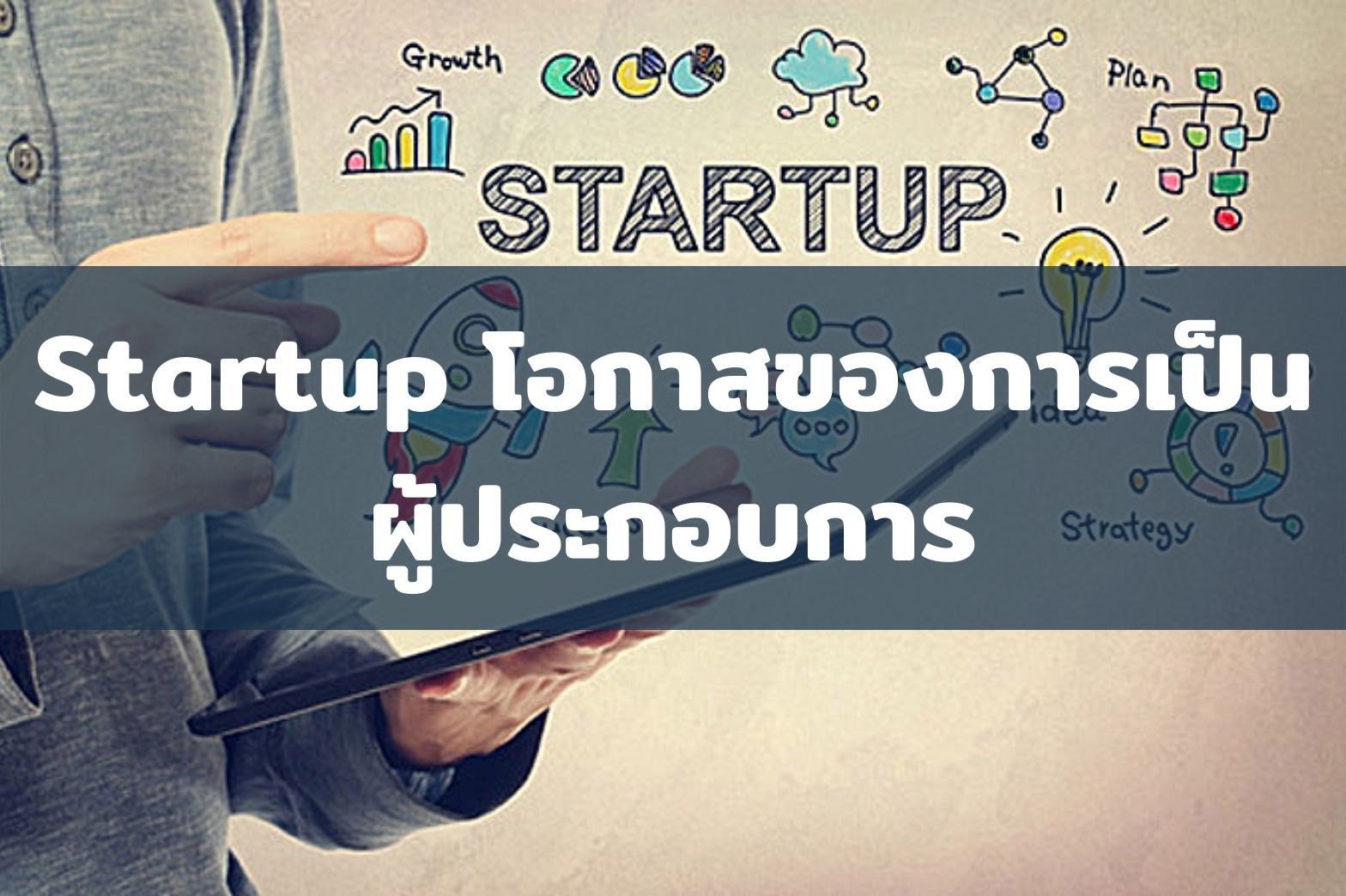 โอกาสของการเป็น-ผู้ประกอบการหน้าใหม่
