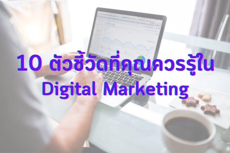 10-ตัวชี้วัด-Digital-Marketing-1