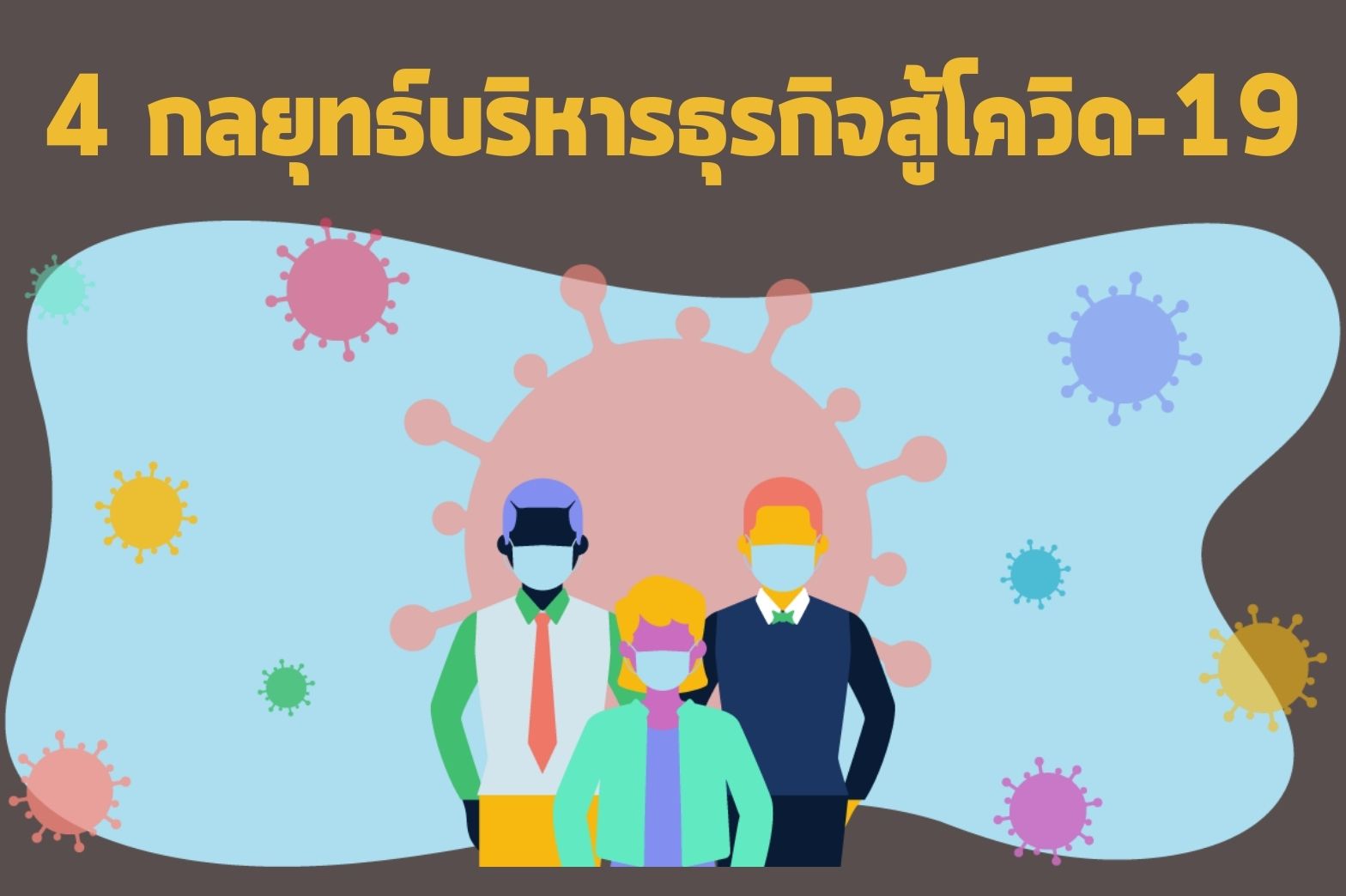 4-กลยุทธ์บริหารธุรกิจ-1