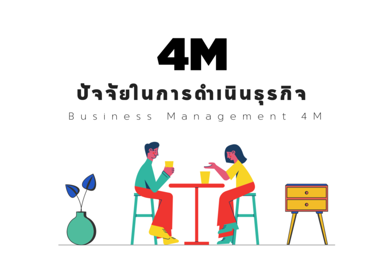 4M-ปัจจัย-ดำเนินธุรกิจ-1