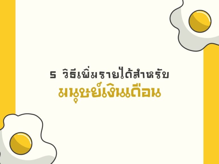 5-วิธีเพิ่มรายได้สำหรับ-มนุษย์เงินเดือน