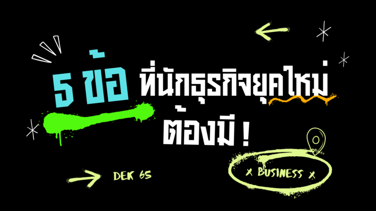5-สิ่ง-นักธุรกิจยุคใหม่-1