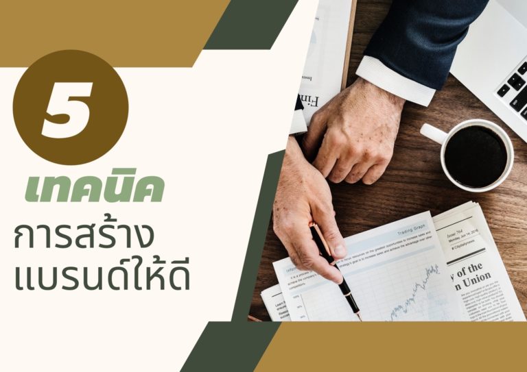 5เทคนิค การสร้างแบรนด์