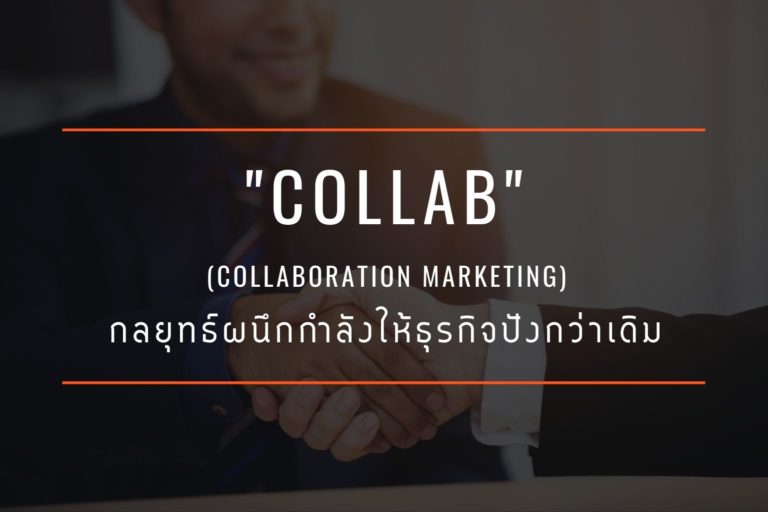 กลยุทธ์-Collab_1-