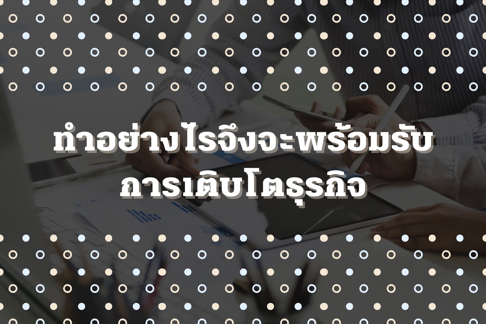 การเติบโตธุรกิจ-1