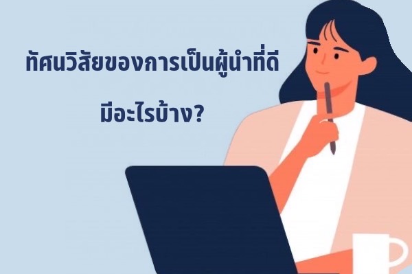 ทัศนวิสัยของผู้นำที่ดี-1