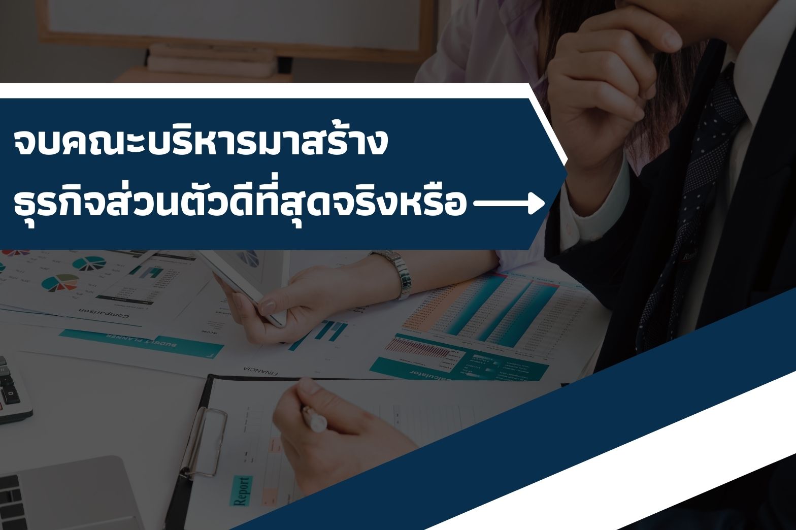 ทำธุรกิจส่วนตัว-ดีจริงเหรอ-1
