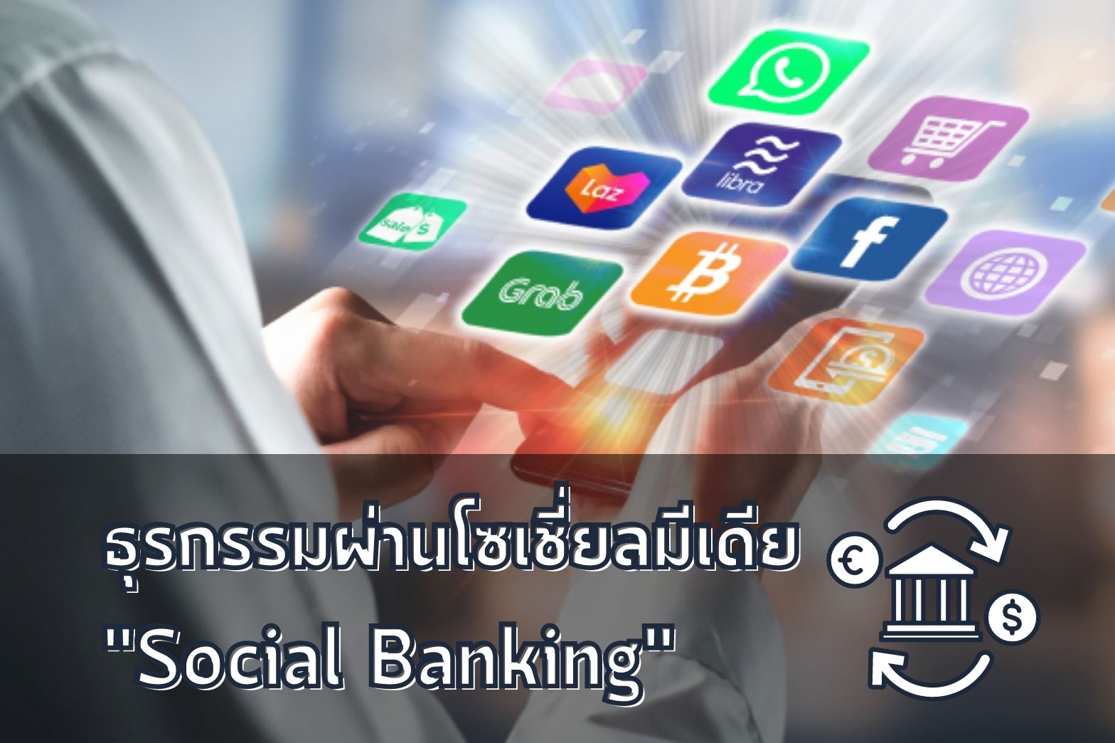 ธุรกรรม ผ่านโซเชี่ยลมีเดีย Social Banking