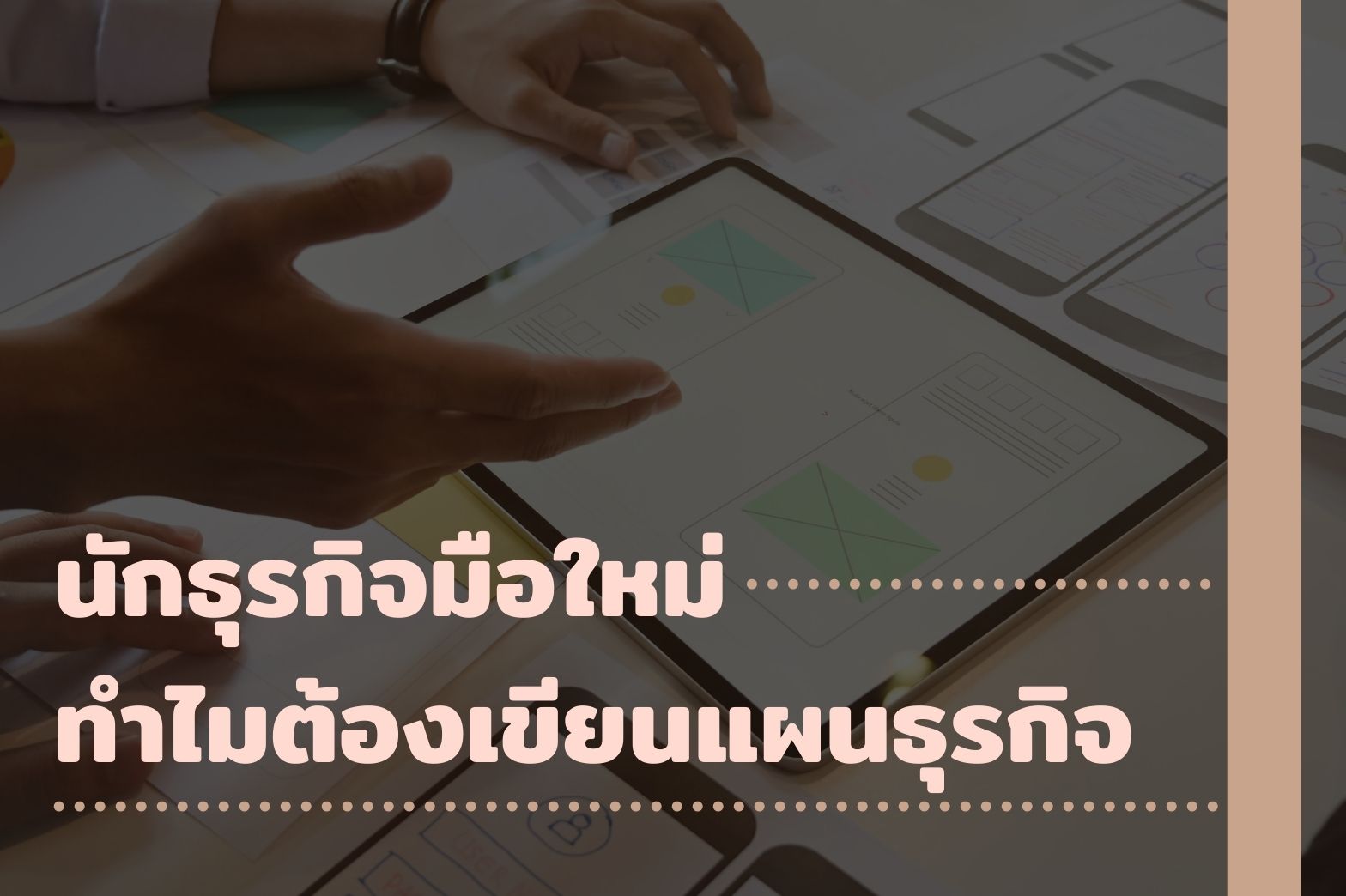 นักธุรกิจมือใหม่ ทำไมต้องเขียนแผนธุรกิจ-1